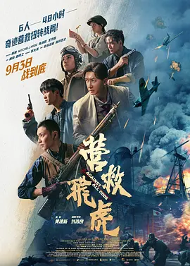 营救飞虎[电影解说] (2025) 海报